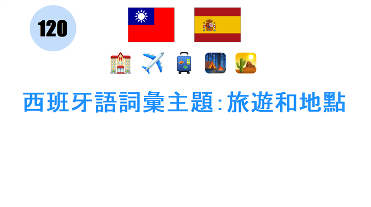 西班牙語詞彙主題：旅遊和地點